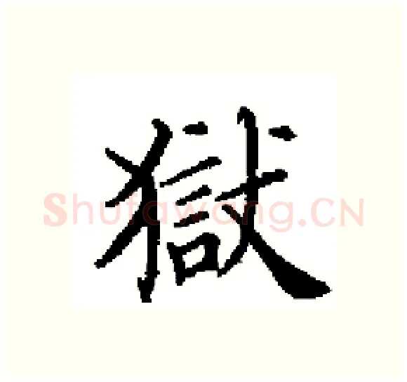 獄硬笔楷书写法,摘自田英章硬笔书法字帖