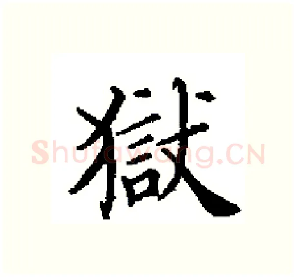 獄硬笔楷书写法,摘自田英章硬笔书法字帖
