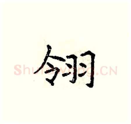 翎硬笔楷书写法,摘自曾庆福硬笔书法字帖