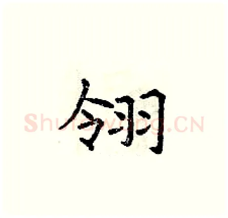 翎硬笔楷书写法,摘自曾庆福硬笔书法字帖
