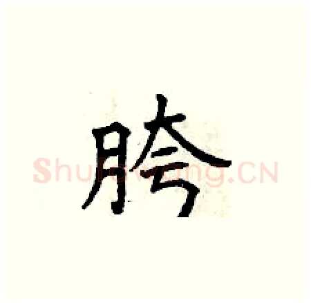 胯硬笔楷书写法,摘自曾庆福硬笔书法字帖