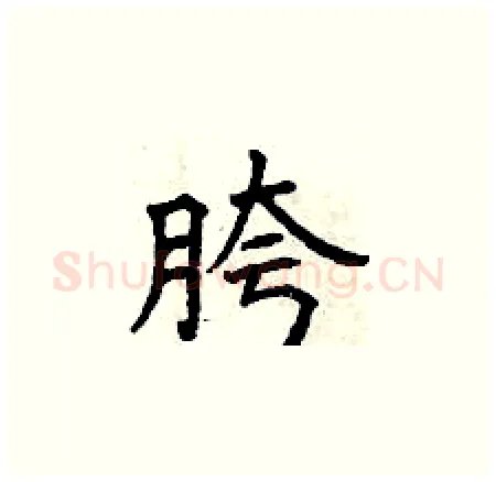 胯硬笔楷书写法,摘自曾庆福硬笔书法字帖