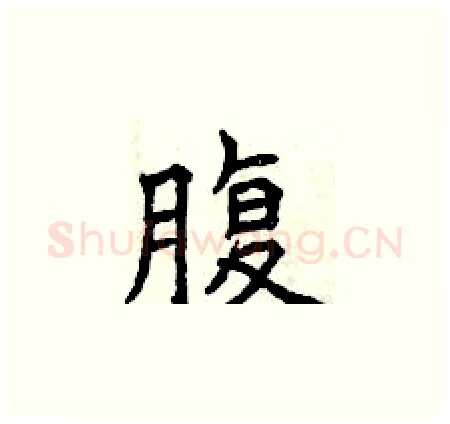 腹硬笔楷书写法,摘自曾庆福硬笔书法字帖