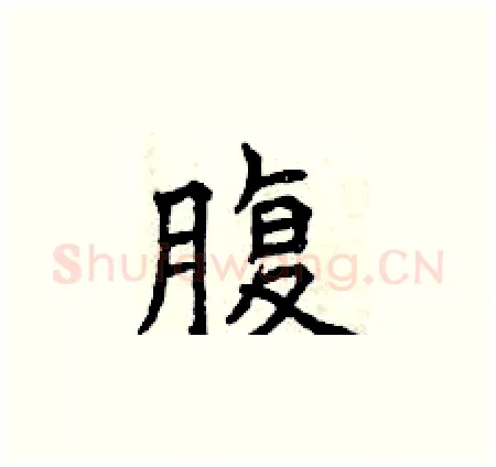 腹硬笔楷书写法,摘自曾庆福硬笔书法字帖