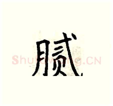 腻硬笔楷书写法,摘自曾庆福硬笔书法字帖