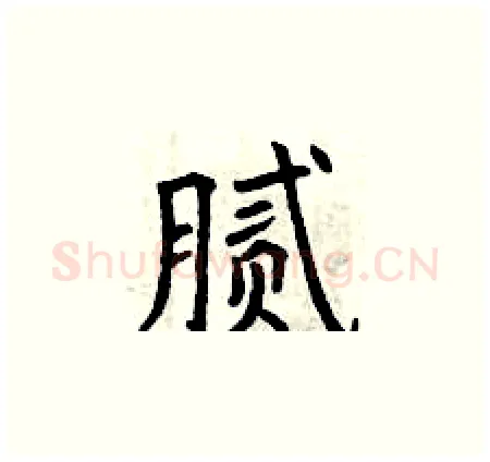 腻硬笔楷书写法,摘自曾庆福硬笔书法字帖