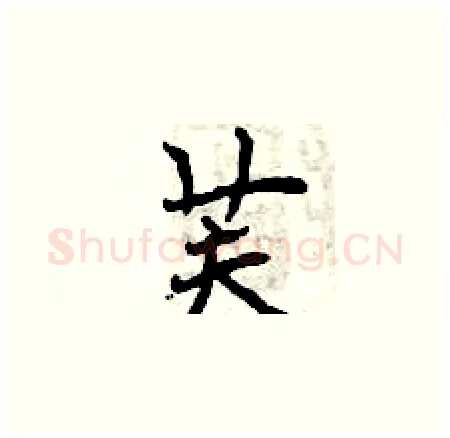 芙硬笔楷书写法,摘自曾庆福硬笔书法字帖