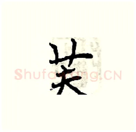 芙硬笔楷书写法,摘自曾庆福硬笔书法字帖