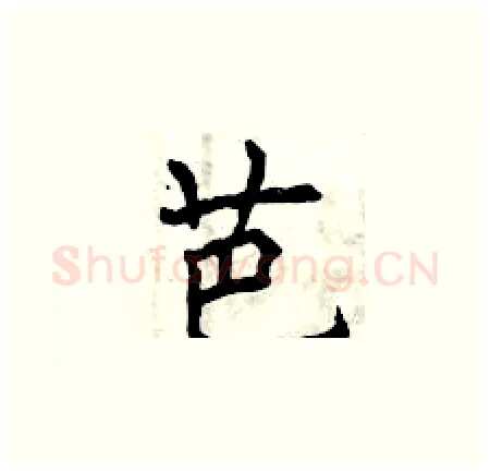芭硬笔楷书写法,摘自曾庆福硬笔书法字帖