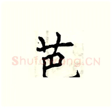 芭硬笔楷书写法,摘自曾庆福硬笔书法字帖