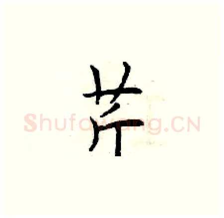 芹硬笔楷书写法,摘自曾庆福硬笔书法字帖