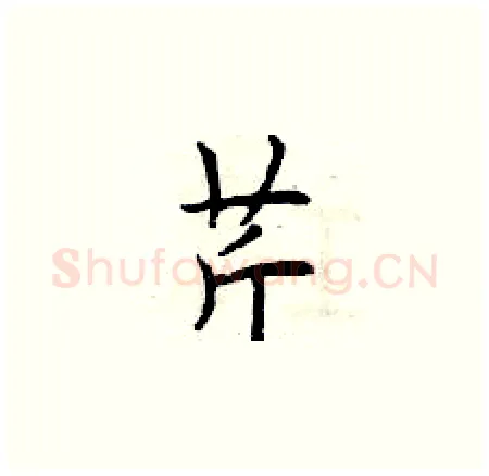芹硬笔楷书写法,摘自曾庆福硬笔书法字帖