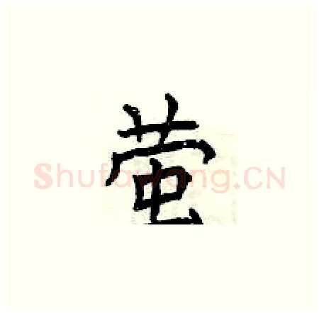 萤硬笔楷书写法,摘自曾庆福硬笔书法字帖