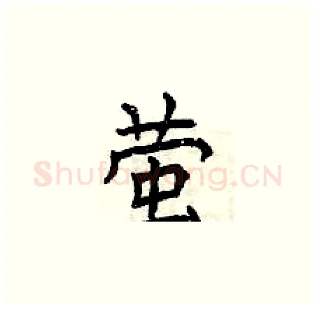 萤硬笔楷书写法,摘自曾庆福硬笔书法字帖