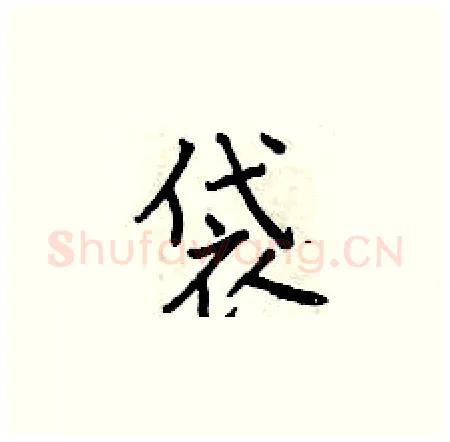 袋硬笔楷书写法,摘自曾庆福硬笔书法字帖