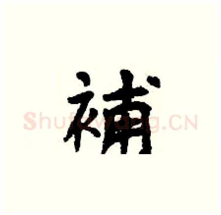 補硬笔楷书写法,摘自曾庆福硬笔书法字帖