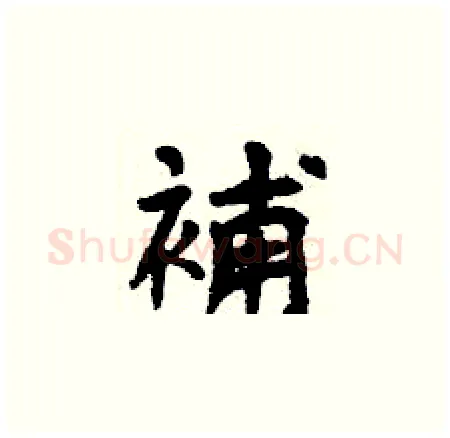 補硬笔楷书写法,摘自曾庆福硬笔书法字帖