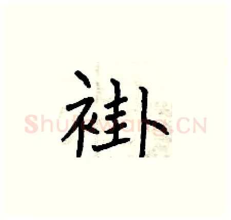 褂硬笔楷书写法,摘自曾庆福硬笔书法字帖