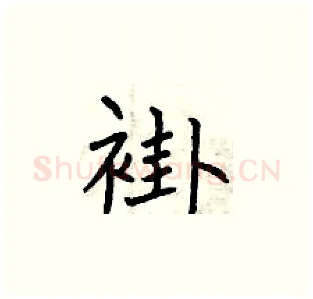 褂硬笔楷书写法,摘自曾庆福硬笔书法字帖