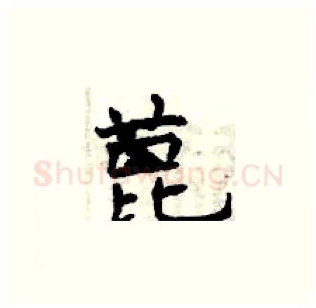蓖硬笔楷书写法,摘自曾庆福硬笔书法字帖