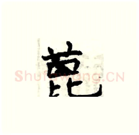 蓖硬笔楷书写法,摘自曾庆福硬笔书法字帖