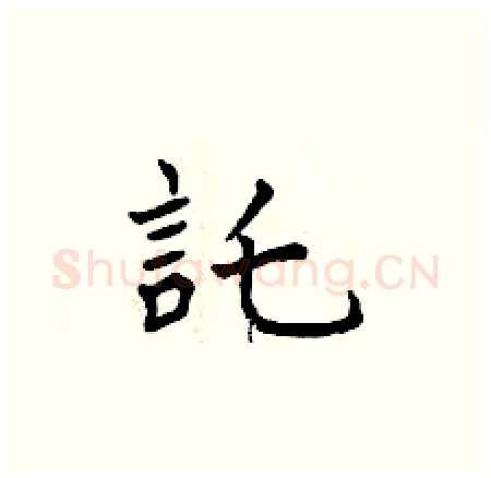 託硬笔楷书写法,摘自曾庆福硬笔书法字帖