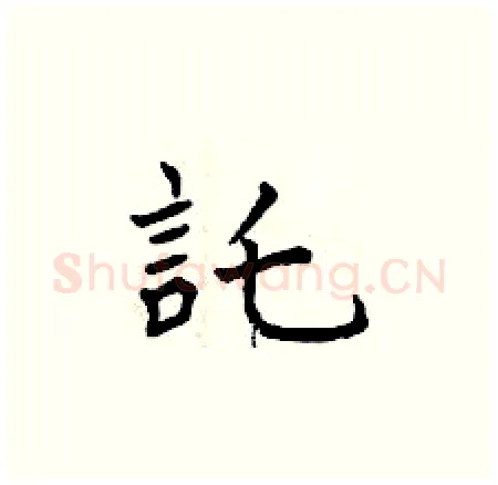 託硬笔楷书写法,摘自曾庆福硬笔书法字帖