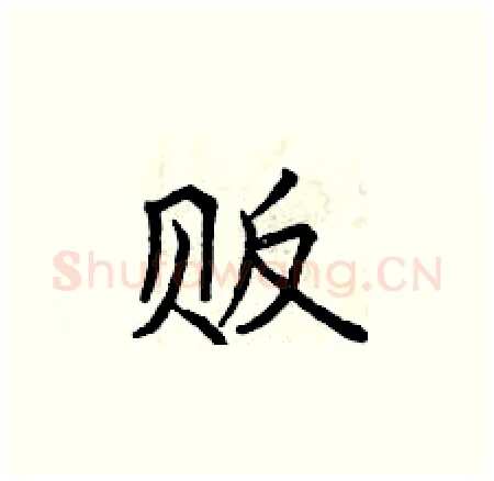 贩硬笔楷书写法,摘自曾庆福硬笔书法字帖