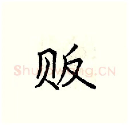 贩硬笔楷书写法,摘自曾庆福硬笔书法字帖