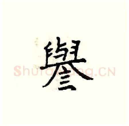 譽硬笔楷书写法,摘自曾庆福硬笔书法字帖