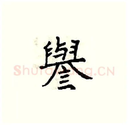 譽硬笔楷书写法,摘自曾庆福硬笔书法字帖