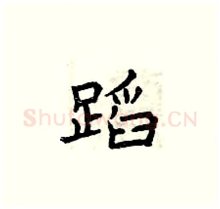 蹈硬笔楷书写法,摘自曾庆福硬笔书法字帖