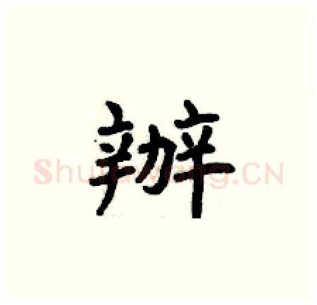 辦硬笔楷书写法,摘自曾庆福硬笔书法字帖