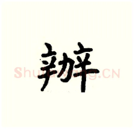 辦硬笔楷书写法,摘自曾庆福硬笔书法字帖
