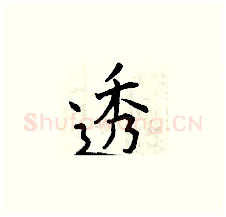 透硬笔楷书写法,摘自曾庆福硬笔书法字帖