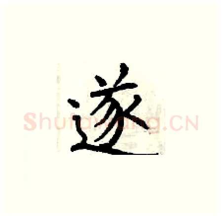 遂硬笔楷书写法,摘自曾庆福硬笔书法字帖