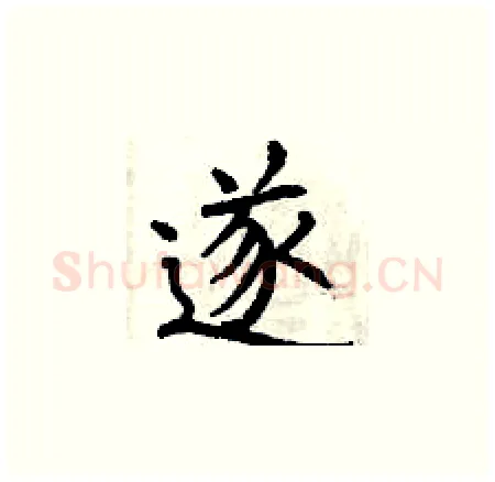 遂硬笔楷书写法,摘自曾庆福硬笔书法字帖