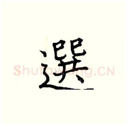 選硬笔楷书写法,摘自曾庆福硬笔书法字帖