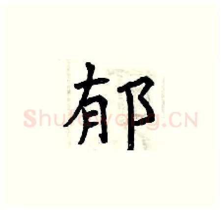 郁硬笔楷书写法,摘自曾庆福硬笔书法字帖