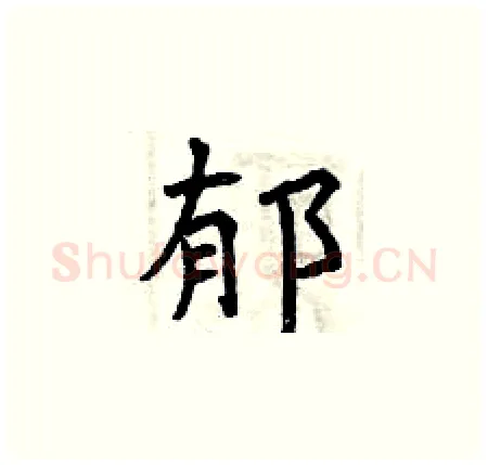 郁硬笔楷书写法,摘自曾庆福硬笔书法字帖