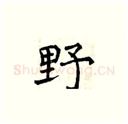 野硬笔楷书写法,摘自曾庆福硬笔书法字帖