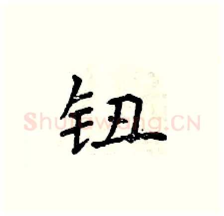 钮硬笔楷书写法,摘自曾庆福硬笔书法字帖