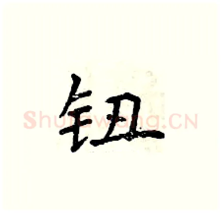 钮硬笔楷书写法,摘自曾庆福硬笔书法字帖