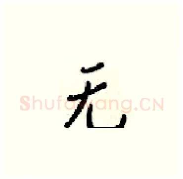 无硬笔楷书写法,摘自梁锦英硬笔书法字帖