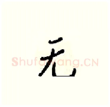无硬笔楷书写法,摘自梁锦英硬笔书法字帖
