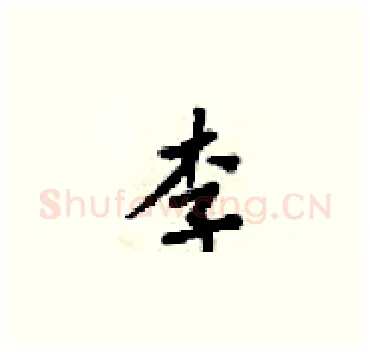 李硬笔楷书写法,摘自梁锦英硬笔书法字帖
