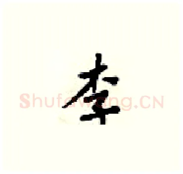 李硬笔楷书写法,摘自梁锦英硬笔书法字帖