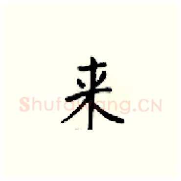 来硬笔楷书写法,摘自梁锦英硬笔书法字帖