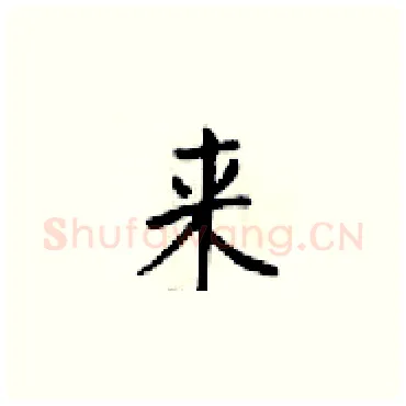 来硬笔楷书写法,摘自梁锦英硬笔书法字帖