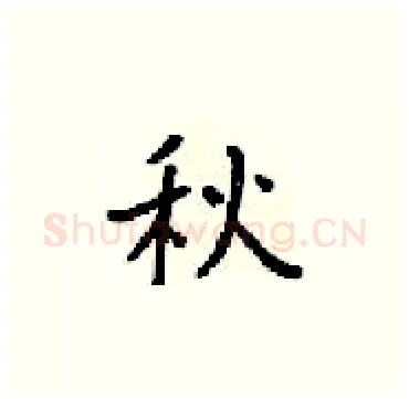 秋硬笔楷书写法,摘自梁锦英硬笔书法字帖